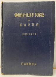 鋼構造計算規準・同解説　附構造計算例（昭和28年改訂版）  