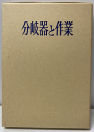 分岐器と作業(改訂版）  