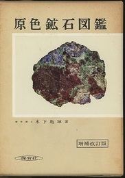 原色鉱石図鑑　増補改訂版  