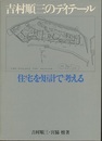 吉村順三のディテール　住宅を矩計で考える  