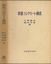 鉄筋コンクリート構造  