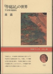 「作庭記」の世界：平安朝の庭園美  