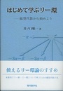 はじめて学ぶリー環 線型代数から始めよう 