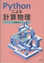 Pythonによる計算物理  