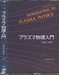 プラズマ物理入門  