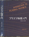 プラズマ物理入門  