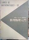 数理物理入門  