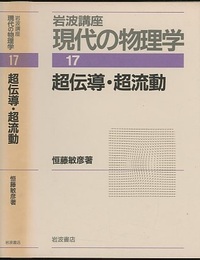 超伝導・超流動　（1刷）  