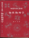 物質科学の基礎　物性物理学  