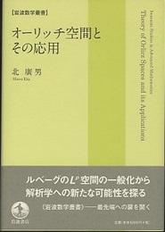 オーリッチ空間とその応用  