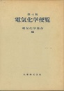 電気化学便覧〔第4版〕（旧版）  