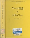 ゲージ理論とトポロジー  