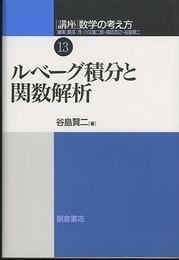 ルベーグ積分と関数解析 （旧版）  