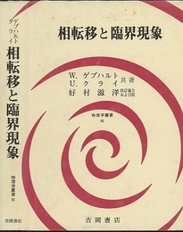 相転移と臨界現象  