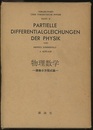 物理数学 偏微分方程式論 