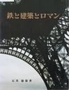 鉄と建築とロマン  