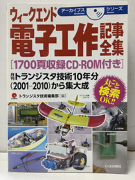 ウィークエンド電子工作記事全集[1700頁収録CD-ROM付き：開封済み] 月刊トランジスタ技術10年分(2001-2010)から集大成 