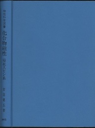 化合物磁性　局在スピン系  