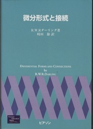 微分形式と接続  