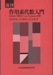 復刊　作用素代数入門 Hilbert空間よりvon Neumann代数 