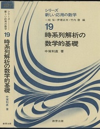 時系列解析の数学的基礎  