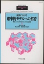 経済における確率的モデルへの招待 集計とゆらぎを扱うための道具箱 