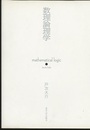 数理論理学  