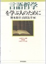 言語哲学を学ぶ人のために  
