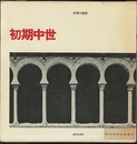 初期中世  