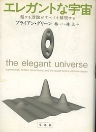 エレガントな宇宙 超ひも理論がすべてを解明する 