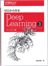 ゼロから作るDeep Learning 3 フレームワーク編 