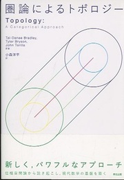 圏論によるトポロジー  