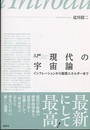 入門　現代の宇宙論 インフレーションから暗黒エネルギーまで 