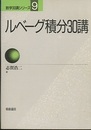 ルベーグ積分30講  