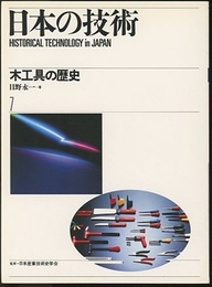 木工具の歴史  