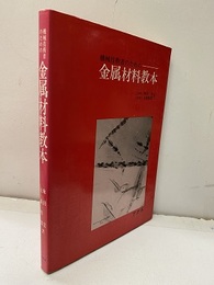 機械技術者のための金属材料教本  