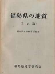 福島県の地質 （1） 火山  