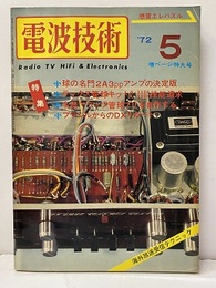 電波技術　1972年 5月号：（特集）名器　管球プリ、パワーアンプの製作 球の名門2A3ppアンプ決定版 ラックス管球キットA-3300/A-3500性能追及 ほか