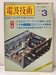 電波技術　1971年 3月号：（特集）各社ICパワーアンプの製作と実測  