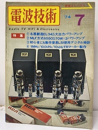 電波技術　1974年 7月号：（特集）名器創造EF34ULPP大出力パワーアンプ  