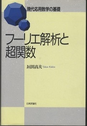 フーリエ解析と超関数  