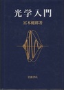 光学入門  
