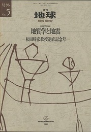 地質学と地震 松田時彦教授退官記念号 