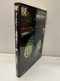 スミス・チャート実践活用ガイド　CD-ROMU付（未開封） インピーダンス整合の基礎とソフトを使った応用を学ぶ 