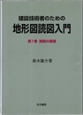 建設技術者のための地形図読図入門　第1巻　読図の基礎  