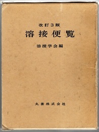 溶接便覧　改訂3版（旧版）  