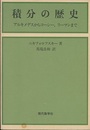 積分の歴史 アルキメデスからコーシー、リーマンまで 