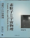 素粒子と宇宙物理  