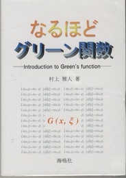 なるほどグリーン関数  