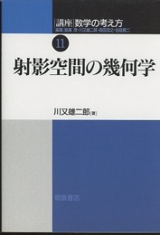 射影空間の幾何学  